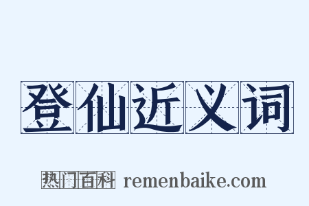 登仙近义词是什么意思的图片